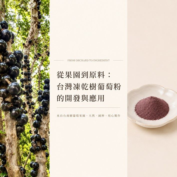 台灣樹葡萄果園與凍乾樹葡萄粉原料，展示樹葡萄從栽培、生產到冷凍乾燥粉末的應用開發。
