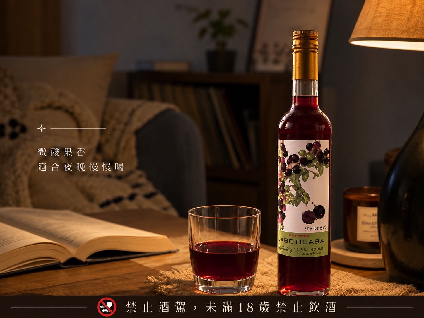 樹葡萄酒 / 嘉寶果酒